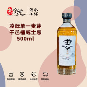 凌酝单一麦芽干邑桶威士忌500ml