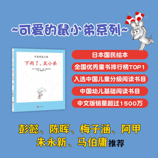 下雨了，鼠小弟（可爱的鼠小弟系列2020年新书，0-6岁适读） 商品图2