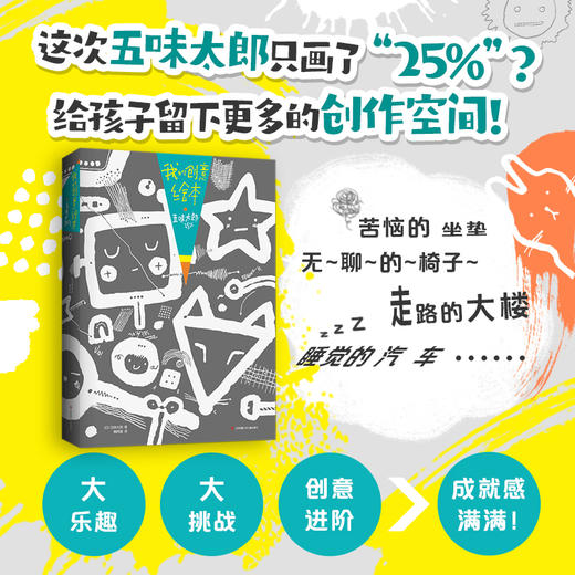 我的创意绘本 五味太郎25% 商品图0