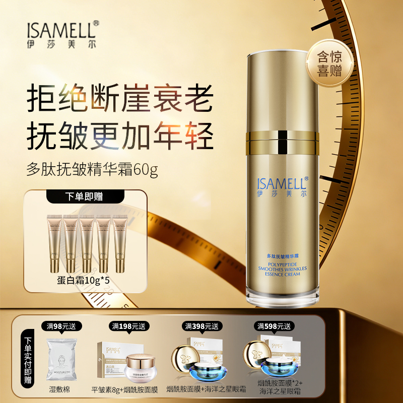 伊莎美尔多肽抚皱精华霜60g