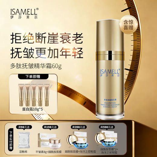 伊莎美尔多肽抚皱精华霜60g 商品图0