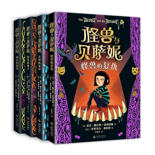 【多规格】怪兽与贝萨妮（全5册） /（2-5册）奇幻杰作 全集 大奖作品 7-12岁 商品图8