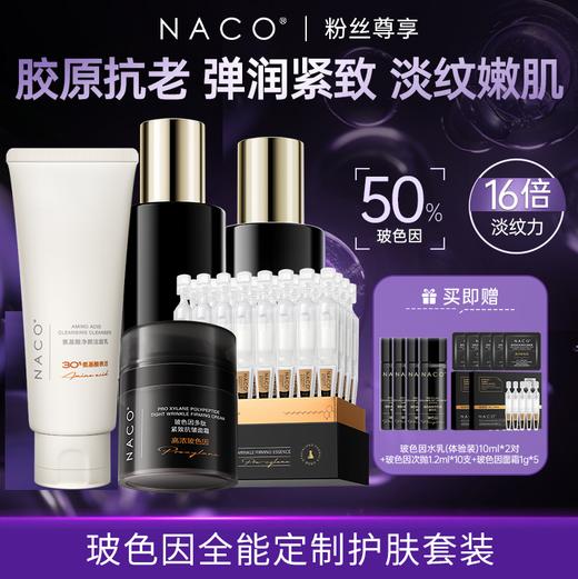 [老客专享福利]NACO玻色因胶原抗老弹润紧致全能定制护肤套装（洁面100g+水150ml+乳120ml+次抛30支+面霜48g） 商品图0