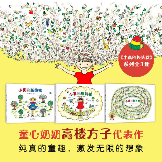 【可翻读】【小真的长头发支持深读】小真的长头发系列（全3册）《小真的长头发》入选2019年部编版小学语文三年级教材  、获2010年度全国优秀童书排行，入选中国幼儿基础阅读书目 商品图5
