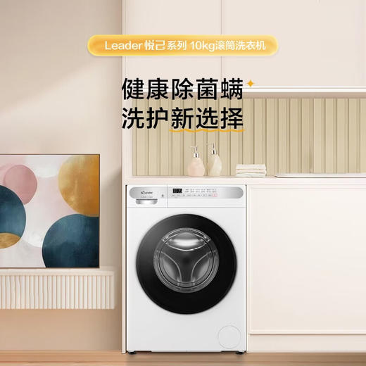统帅（Leader）海尔出品 滚筒洗衣机全自动 10公斤家用大容量超薄六维减震一级能效补贴 以旧换新 XQGL100-623W 洗脱一体+除菌螨+筒自洁 滚筒XQGL100-623W 商品图0