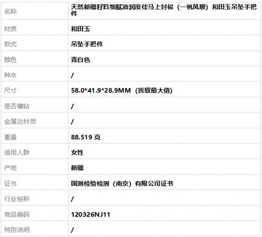 【天然正品】天然新疆籽料细腻油润度佳马上封侯（一帆风顺）和田玉吊坠手把件58.0*41.9*28.9MM（皆取最大值）120326NJ11 商品图8