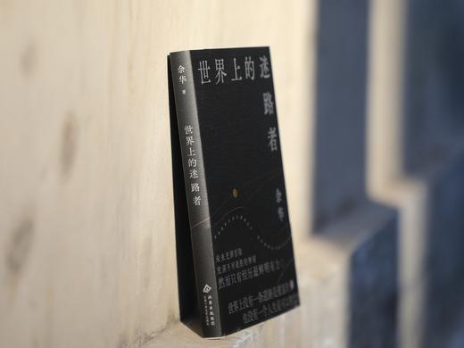 【印签版+透卡】余华：世界上的迷路者 余华2025年新书，从创作到人生 从迷茫到寻找出路！首印赠透卡）活着文城兄弟 商品图5