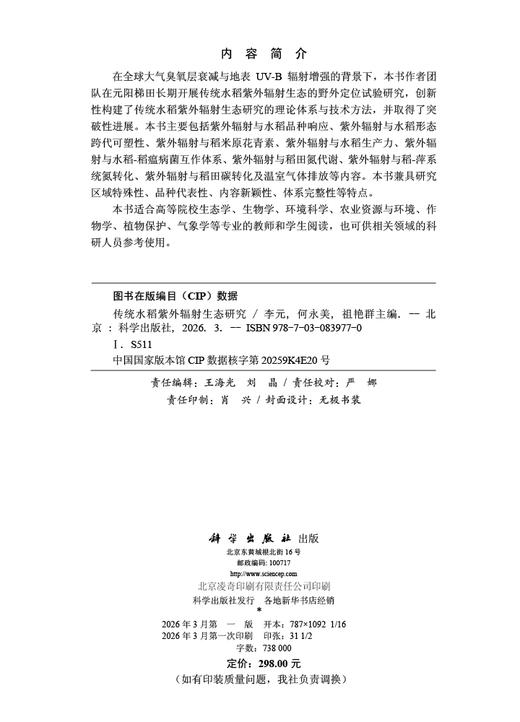 传统水稻紫外辐射生态研究 商品图2