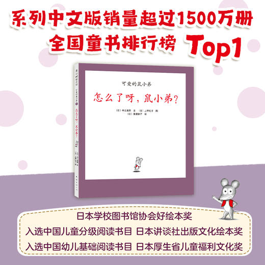 可爱的鼠小弟23：怎么了呀，鼠小弟？（2021版） 商品图2