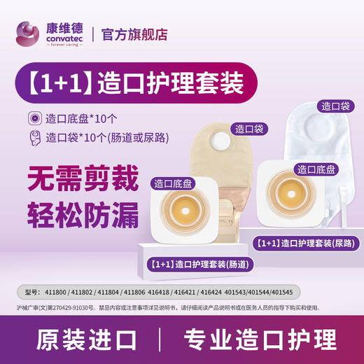 康维德二件式可塑平面造口底盘造口袋1+1套装 无需剪裁轻松塑形 商品图1