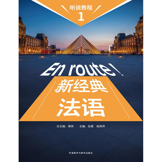 新经典法语听说教程 商品图1