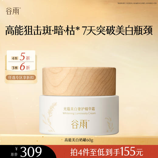 【会员随心选】谷雨「高能美白奶罐」光感美白修护焕能精华霜60g#专区部分退款不发货# 商品图0