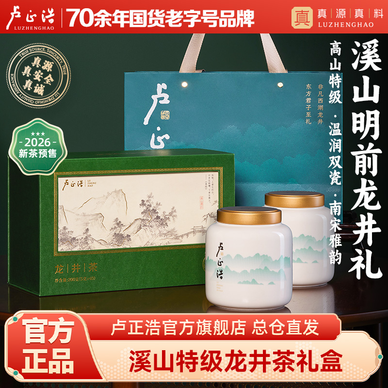 【溪山龙井2026春茶预售】卢正浩溪山龙井茶明前特级龙井高山绿茶高档茶叶礼盒装送长辈领导