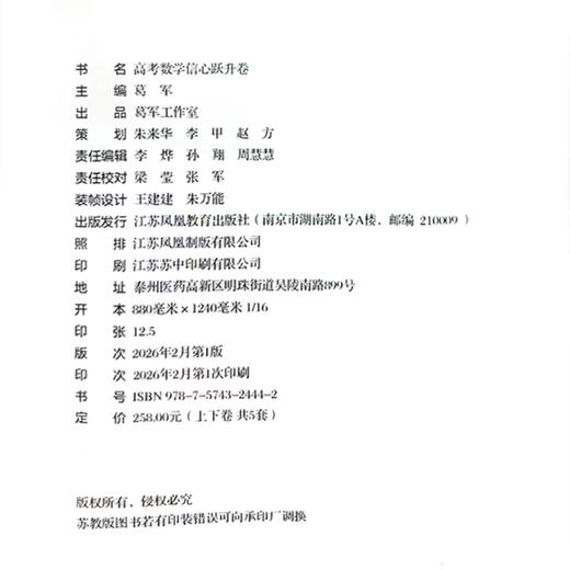 备考2026新版 葛军高考数学信心跃升卷 新高考必刷题核心知识点预测冲刺卷模拟训练解题技巧方法提升命题分析讲解课本知识点梳理 商品图3
