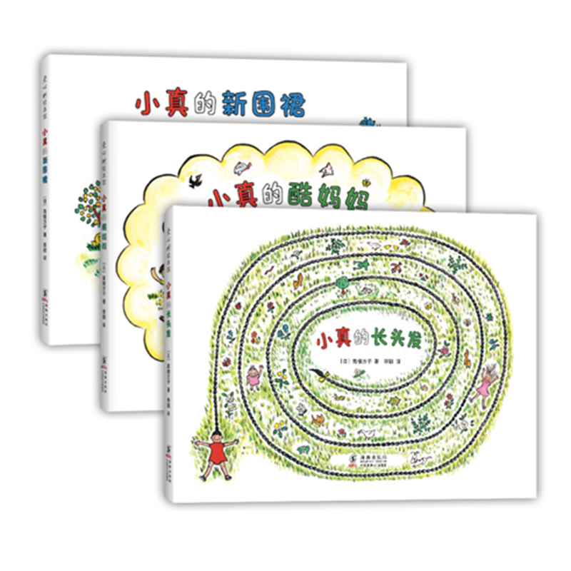 【可翻读】【小真的长头发支持深读】小真的长头发系列（全3册）《小真的长头发》入选2019年部编版小学语文三年级教材  、获2010年度全国优秀童书排行，入选中国幼儿基础阅读书目