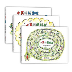 【可翻读】【小真的长头发支持深读】小真的长头发系列（全3册）《小真的长头发》入选2019年部编版小学语文三年级教材  、获2010年度全国优秀童书排行，入选中国幼儿基础阅读书目