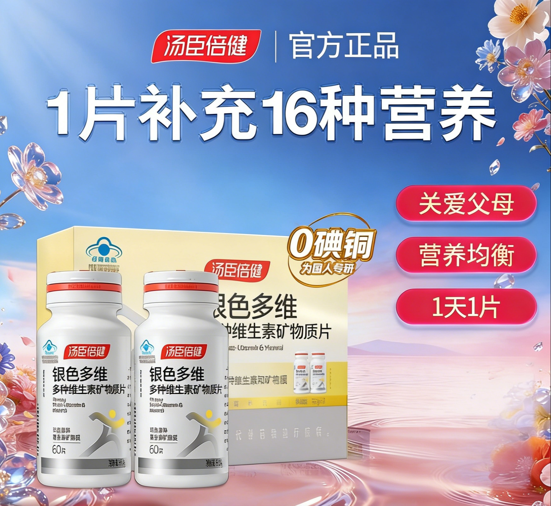 【618会员提前购】汤臣倍健银色复合多种维生素vc中老年人钙片保健品维c综合b族补钙