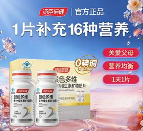 【618会员提前购】汤臣倍健银色复合多种维生素vc中老年人钙片保健品维c综合b族补钙