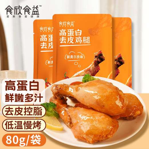 食欣食益低脂鸡胸腿肉即食健身代餐解馋饱腹非0低脂肌肉零食休闲 商品图2