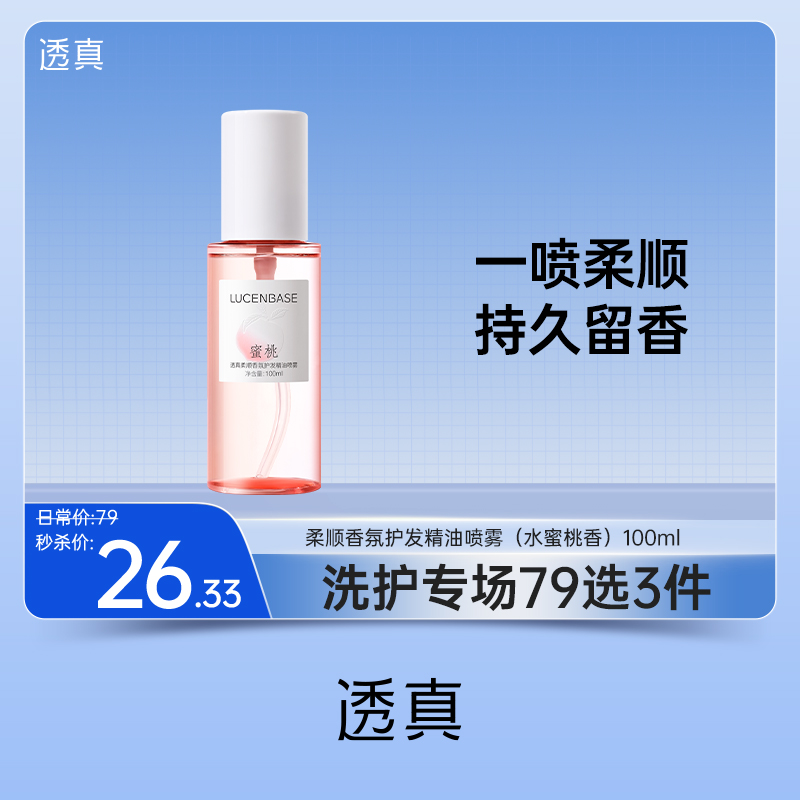 【79任选3件】透真柔顺香氛护发精油喷雾（水蜜桃香）100ml