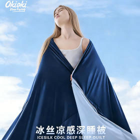 新西兰进口OKIOKI 冰丝凉感深睡被 透气排湿 不闷不粘 3色可选