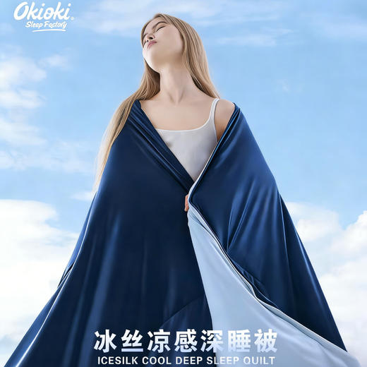 新西兰进口OKIOKI 冰丝凉感深睡被 透气排湿 不闷不粘 3色可选 商品图0