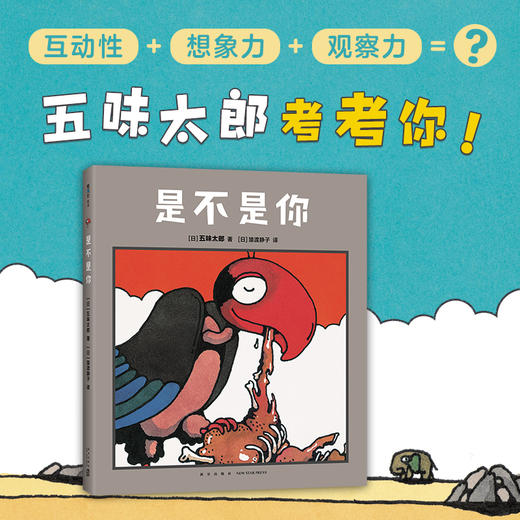 是不是你 五味太郎 商品图1