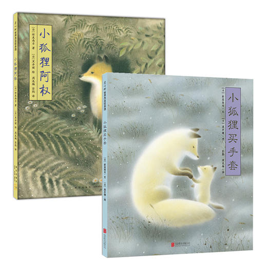小狐狸阿权（2018版）+小狐狸买手套（2018版） 2册 商品图0