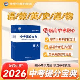 2026年陕西【中考提分宝典】考前冲刺，直击中考靶心