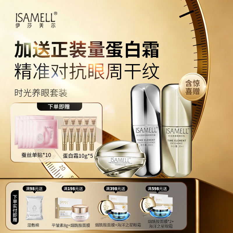 伊莎美尔时光原素眼精华组合（原养眼元素）