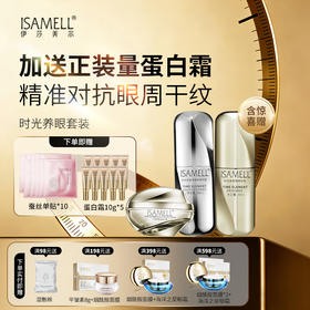 伊莎美尔时光原素眼精华组合（原养眼元素）