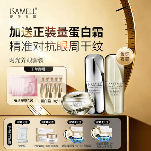 伊莎美尔时光原素眼精华组合（原养眼元素） 商品图0