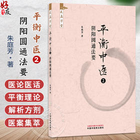 平衡中医2：阴阳圆通法要 朱庭芳 著 求真学堂 药食同源 医案医话 临床书籍 八纲辨证 平衡制方 9787524702375中国中医药出版社