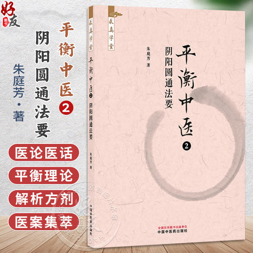 平衡中医2：阴阳圆通法要 朱庭芳 著 求真学堂 药食同源 医案医话 临床书籍 八纲辨证 平衡制方 9787524702375中国中医药出版社 商品图0