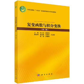 复变函数与积分变换 （第三版） 9787030844903