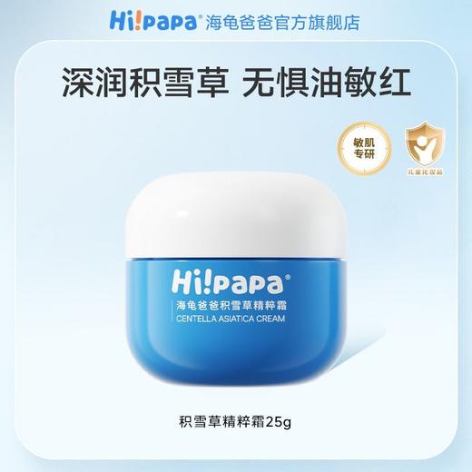 【源码】海龟爸爸积雪草精粹霜面霜婴幼儿宝宝保湿霜补水修护霜洁面护肤50g 商品图8