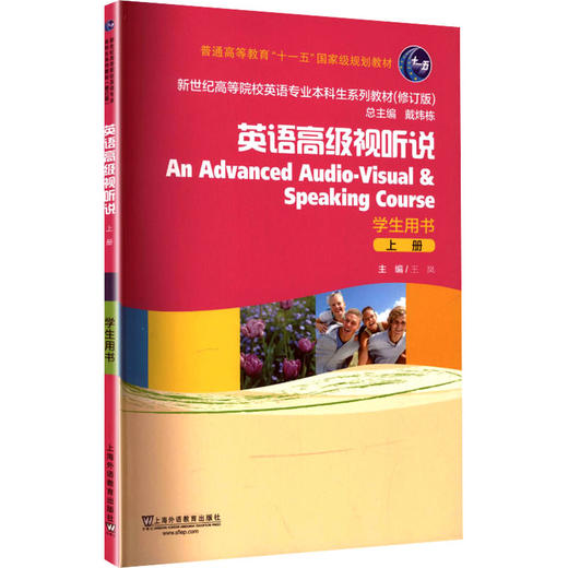 新世纪高等院校英语专业本科生系列教材（修订版）：英语高级视听说 上 学生用书 商品图0