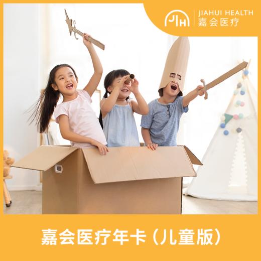 嘉会儿童年卡 商品图0