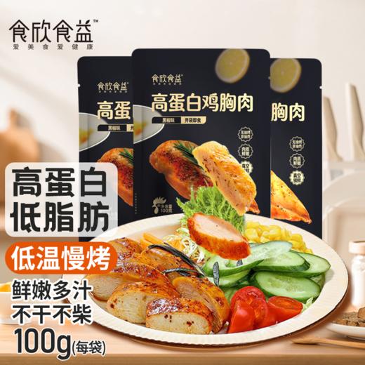 食欣食益低脂鸡胸腿肉即食健身代餐解馋饱腹非0低脂肌肉零食休闲 商品图1