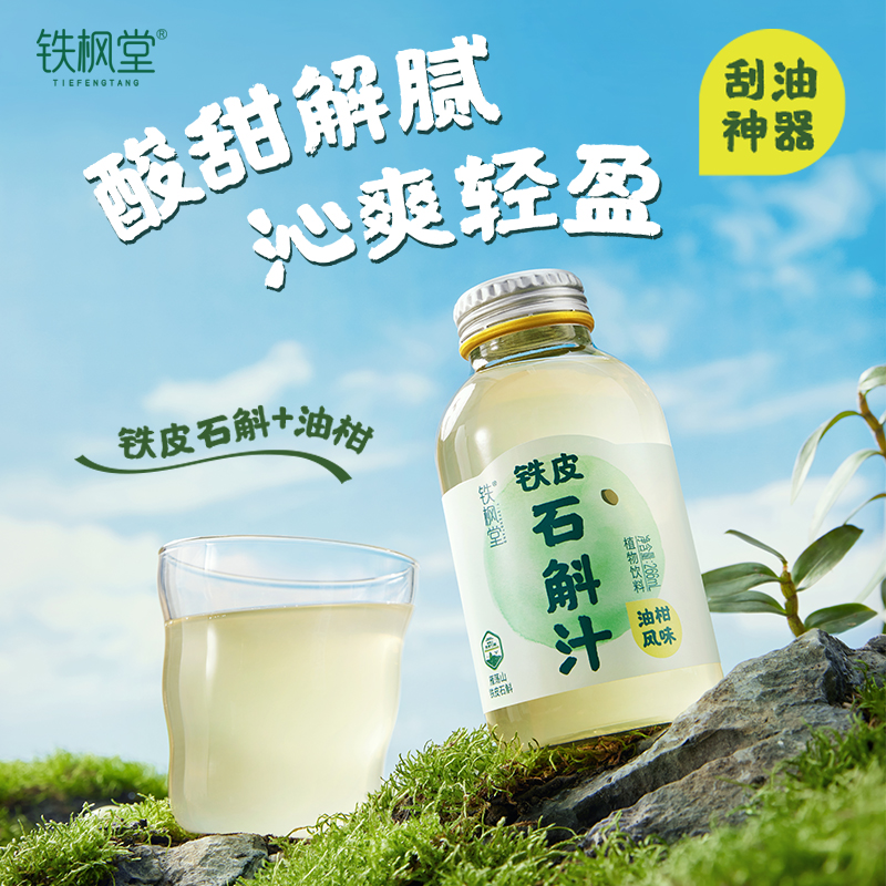 【铁枫堂】铁皮石斛油柑汁植物饮料老少皆宜清爽健康266ml*15瓶/箱
