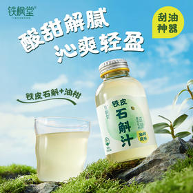 【铁枫堂】铁皮石斛油柑汁植物饮料老少皆宜清爽健康266ml*15瓶/箱
