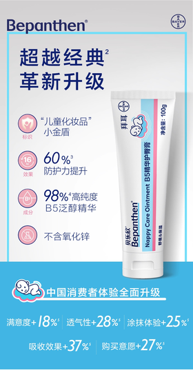 拜耳贝乐欣B5精华护臀膏 100g【国行版】