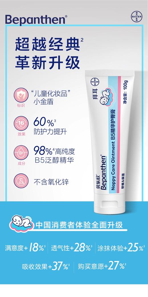 拜耳贝乐欣B5精华护臀膏 100g【国行版】 商品图0