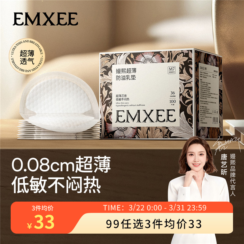 【99元任选3件】嫚熙防溢乳垫哺乳期一次性超薄透气孕妇乳贴溢乳垫防漏奶贴100片（限时活动）