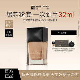 【升级4.0版本】Funnyelves方里粉底液柔雾轻薄持妆粉底液25ml油皮混油皮不脱妆