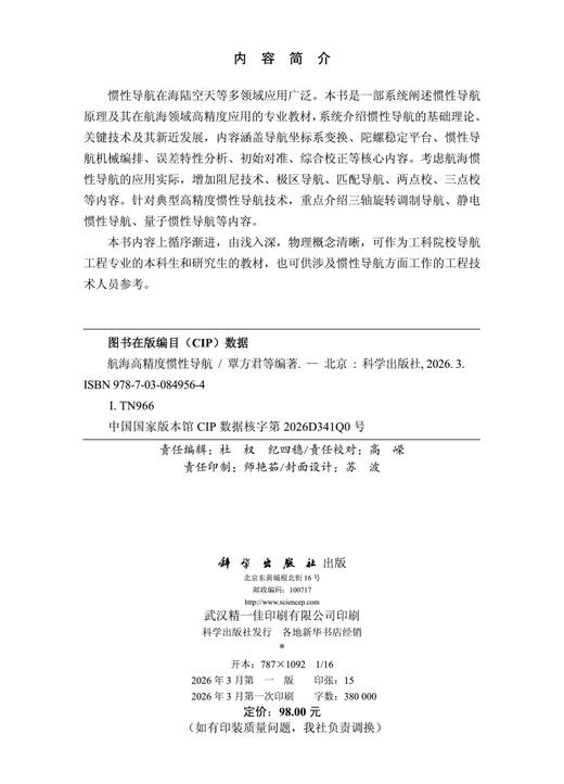 航海高精度惯性导航 9787030849564 商品图2