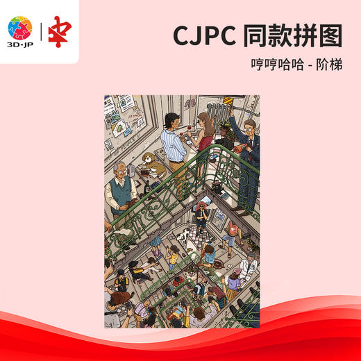 504片 平面塑料拼图 U1173 哼哼哈哈-阶梯【Showpiece L】 商品图0