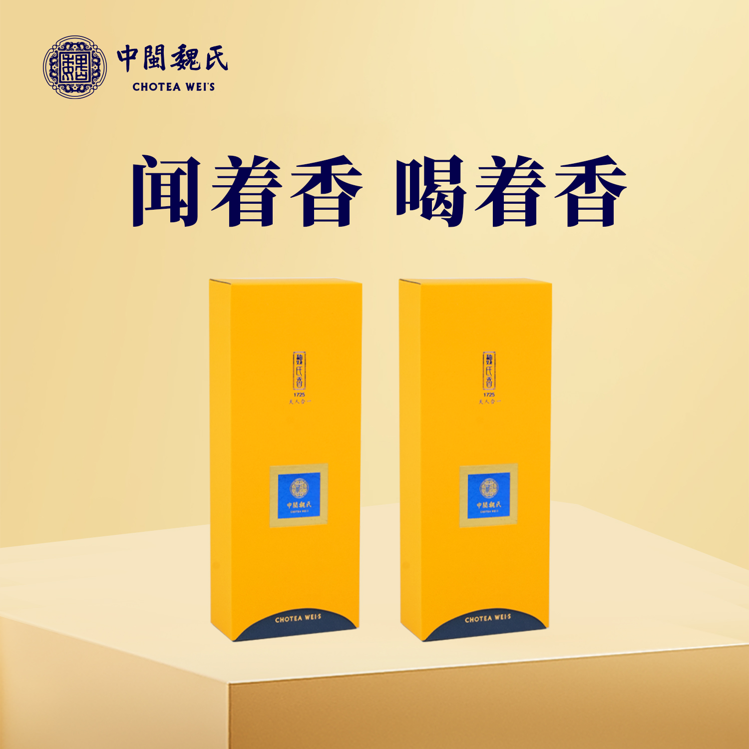 魏氏茶  魏氏香1725 安溪铁观音清香典范 水中香 香中韵 韵后回甘 天花板级别 22.5克/盒 （3泡）