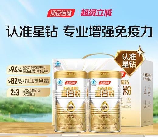 【618会员提前购】汤臣倍健星钻蛋白质粉（动植物双蛋白） 辅助增强免疫力 商品图0