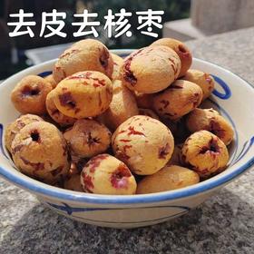 【同行精选】去皮去核枣150g*2袋  有机冬月吊干枣加工  细腻绵密 入口软糯